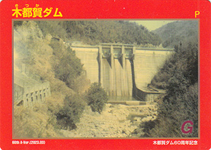 木都賀ダム　６０周年記念カード