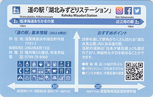 道の駅湖北みずどりステーション