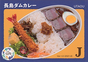 長島ダムカレー Ver.1.0