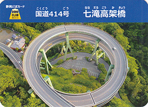 国道４１４号　七滝高架橋