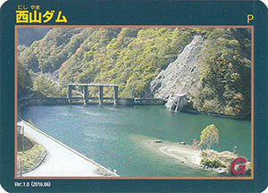 西山ダム Ver.1.0
