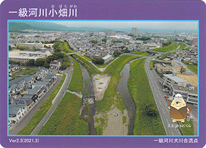 一級河川小畑川　Ver.2.3
