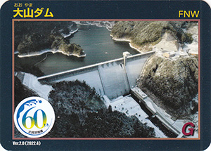 大山ダム　Ver.2.0　水資源機構６０周年記念シール付