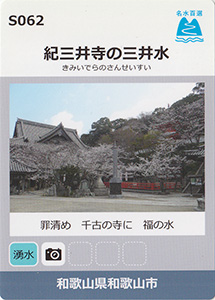 紀三井寺の三井水　名水百選カード