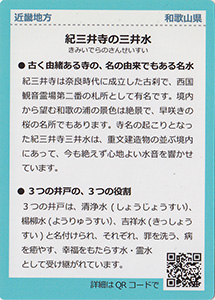 紀三井寺の三井水　名水百選カード