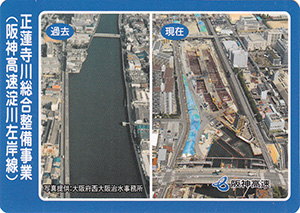 正蓮寺川総合整備事業（阪神高速淀川左岸線）　阪神高速カード