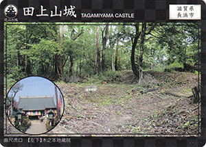 田上山城　近江の城カード