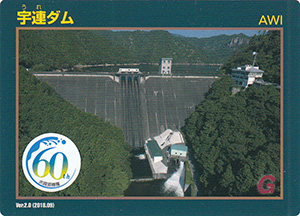 宇連ダム　Ver.2.0　水資源機構６０周年記念シール付