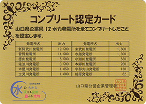山口県企業局　コンプリート認定カード