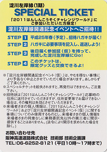 淀川左岸線開通記念イベントチケット　阪神高速カード