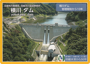 横川ダム　１０周年記念カード