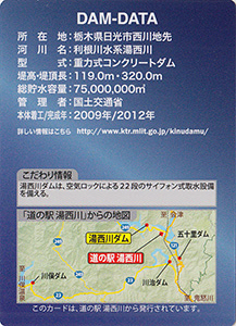 湯西川ダム　道の駅湯西川　Ver.2.0