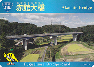 赤館大橋 ふくしまの橋カード