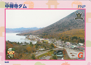 中禅寺ダム DC限定カード