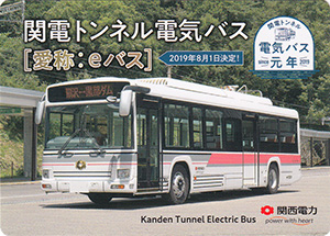 関電トンネル電気バス