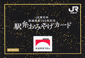 ＪＲ東日本　鉄道開業１５０年記念　駅弁・おみやげカード