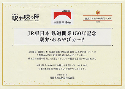 ＪＲ東日本　鉄道開業１５０年記念　駅弁・おみやげカード