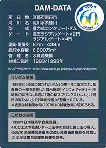 日吉ダム　Ver.2.1　水資源機構６０周年記念シール付