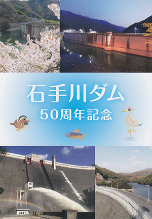 石手川ダム 50周年記念カード No.2