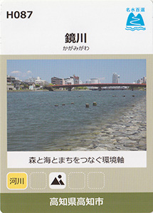 鏡川　名水百選カード