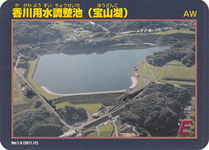 香川用水調整池（宝山湖）　Ver.1.0