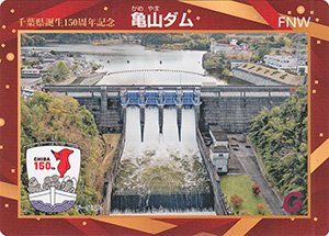 亀山ダム　千葉県誕生１５０周年記念カード