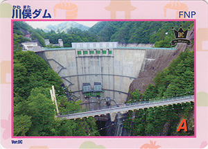 川俣ダム DC限定カード