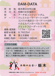 川俣ダム DC限定カード