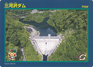 三河沢ダム Ver.2.0