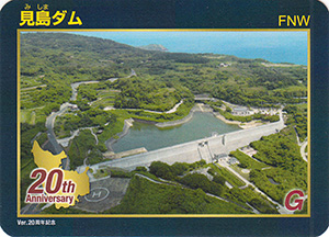 見島ダム　２０周年記念カード