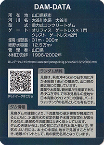 見島ダム 20周年記念カード