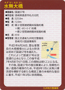 水無大橋　Ver.1.0　九州インフラカード