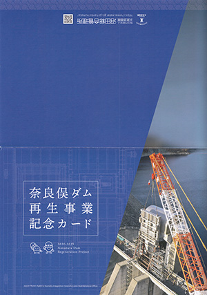 奈良俣ダム　再生事業記念カード