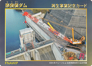 奈良俣ダム　再生事業記念カード