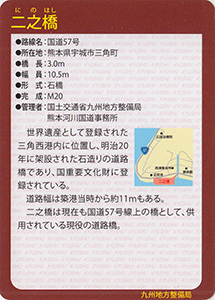 二之橋　Ver.1.0　九州インフラカード