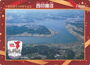 西印旛沼　千葉県誕生１５０周年記念カード