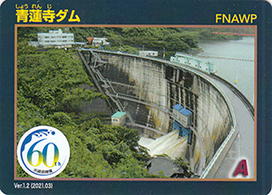 青蓮寺ダム　Ver.1.2　水資源機構６０周年記念シール付