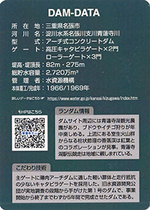 青蓮寺ダム Ver.1.2 水資源機構60周年記念シール付