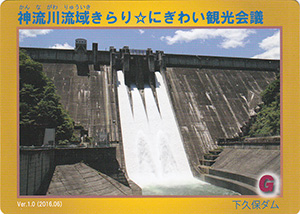 神流川流域きらり☆にぎわい観光会議　下久保ダム　Ver.1.0