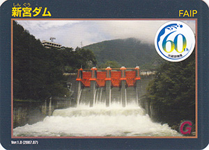 新宮ダム　Ver.1.0　水資源機構６０周年記念シール付