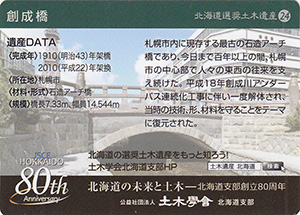 創成橋　北海道選奨土木遺産24　８０周年記念カード