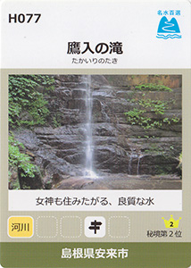 鷹入の滝　名水百選カード