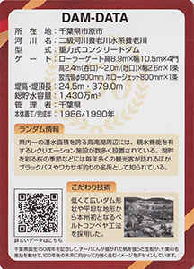 高滝ダム　千葉県誕生１５０周年記念カード