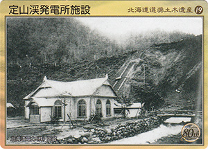 定山渓発電所施設　北海道選奨土木遺産19　８０周年記念カード