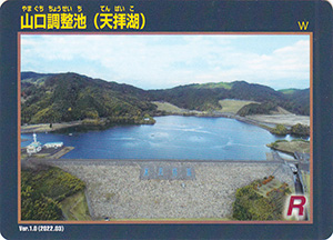 山口調整池(天拝湖) Ver.1.0