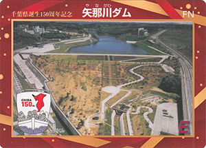 矢那川ダム　千葉県誕生１５０周年記念カード