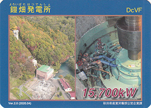 鎧畑発電所 Ver.2.0