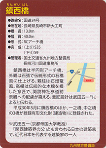 鎮西橋　Ver.1.0　九州インフラカード