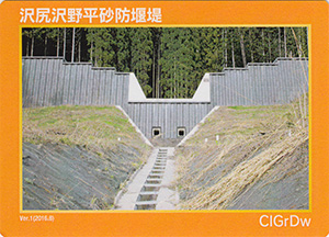 沢尻沢野平砂防堰堤 Ver.1