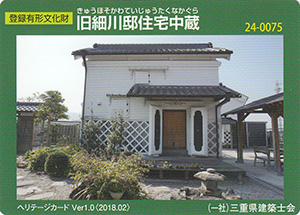 旧細川邸住宅中蔵　Ver.1.0　24-0075